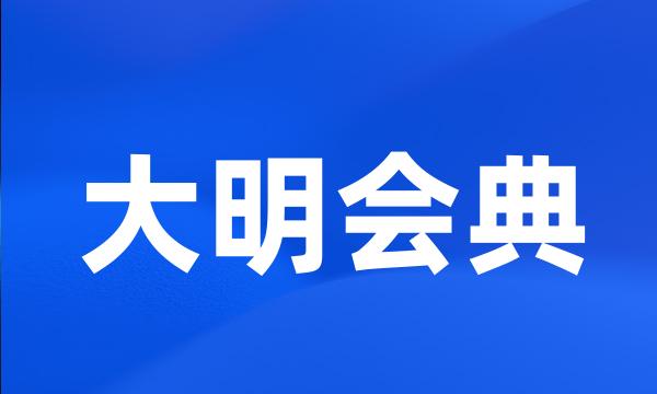 大明会典