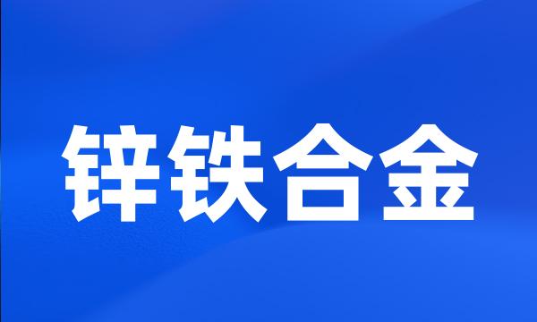 锌铁合金