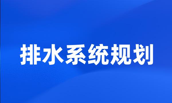 排水系统规划