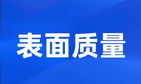 表面质量