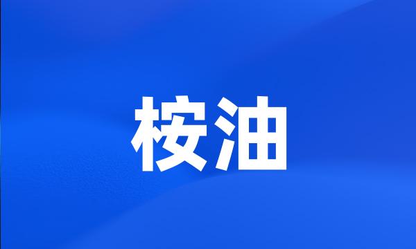 桉油