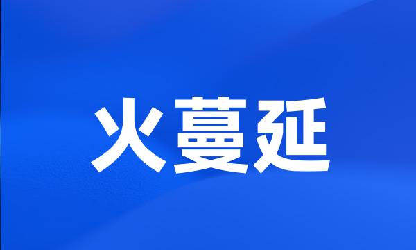 火蔓延