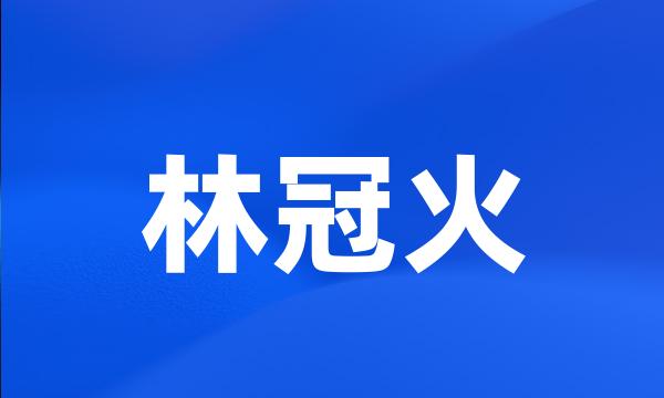 林冠火