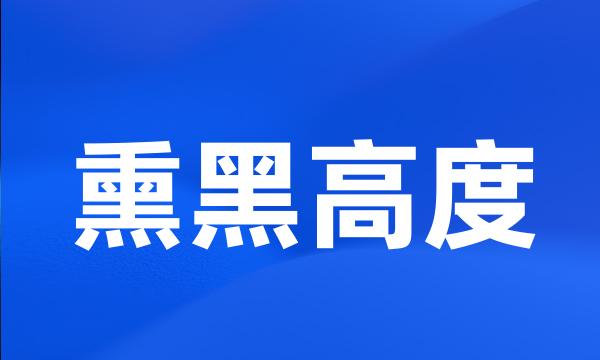 熏黑高度