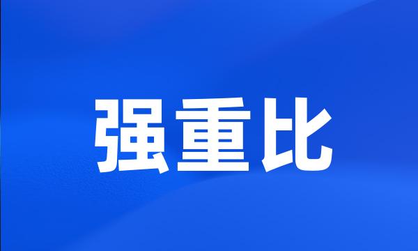 强重比