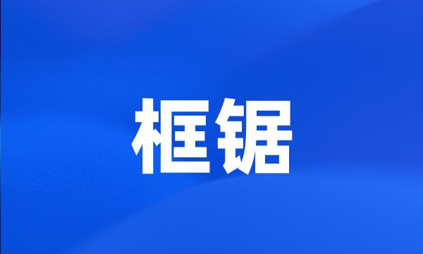 框锯