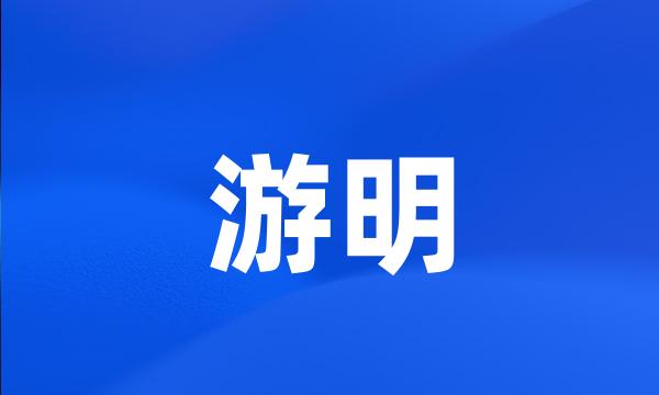 游明