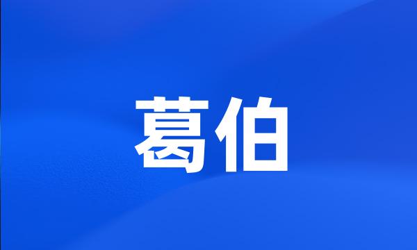 葛伯