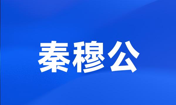 秦穆公