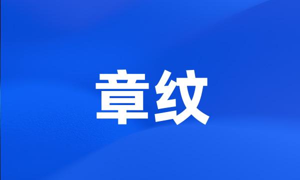 章纹