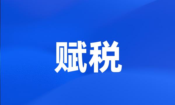 赋税