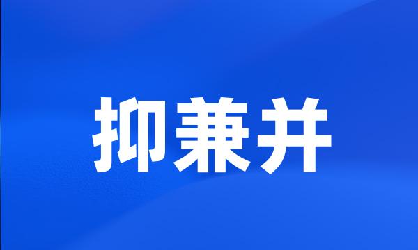 抑兼并