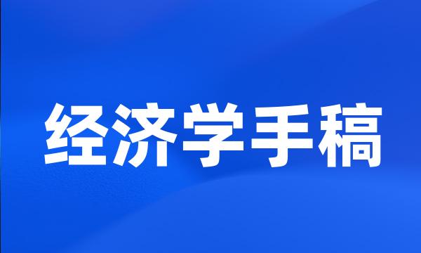 经济学手稿