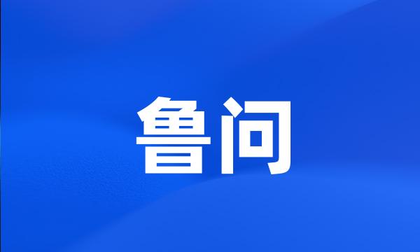 鲁问