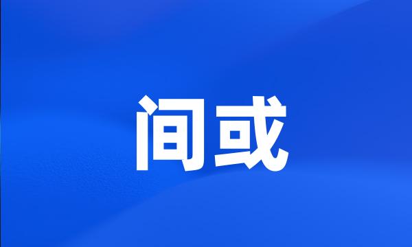 间或