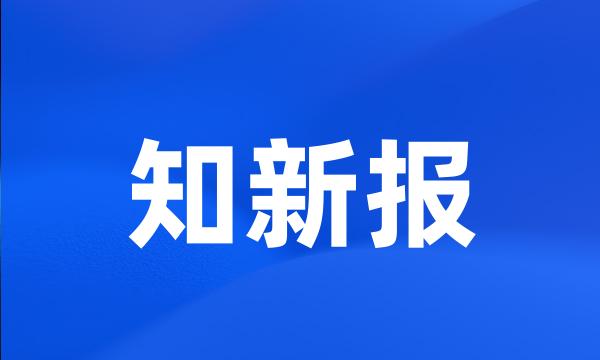 知新报