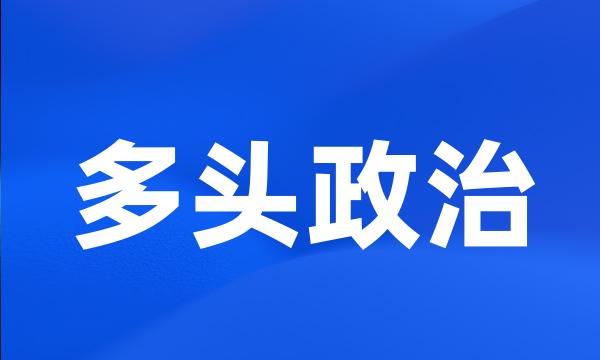 多头政治