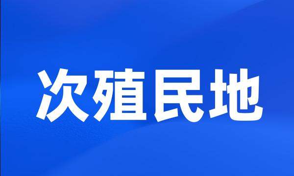 次殖民地