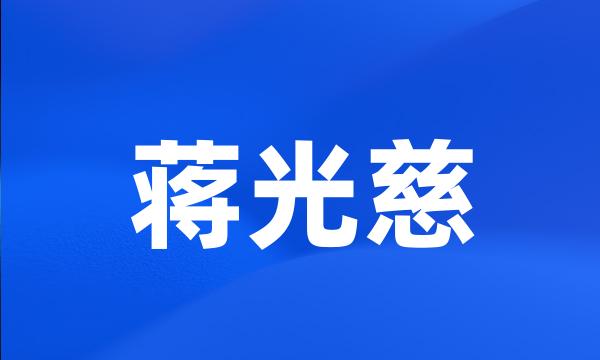 蒋光慈