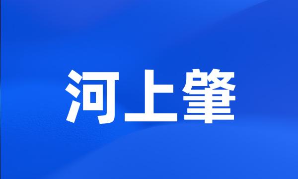 河上肇