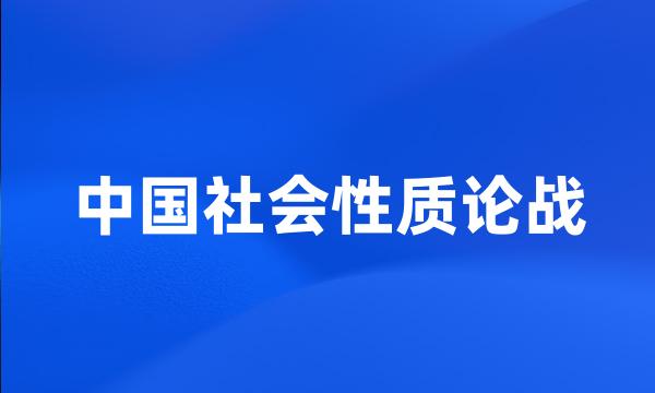 中国社会性质论战