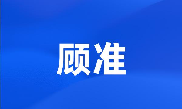 顾准