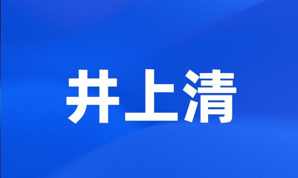 井上清