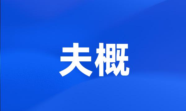 夫概