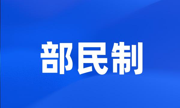 部民制