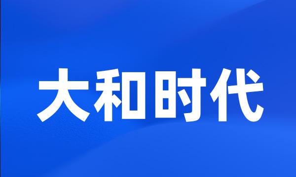 大和时代