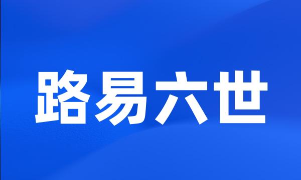 路易六世