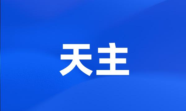 天主