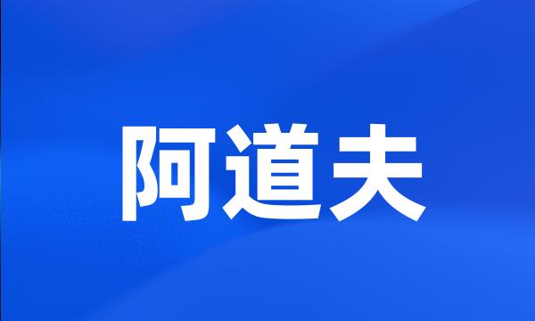 阿道夫