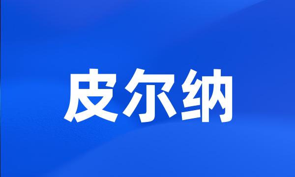 皮尔纳