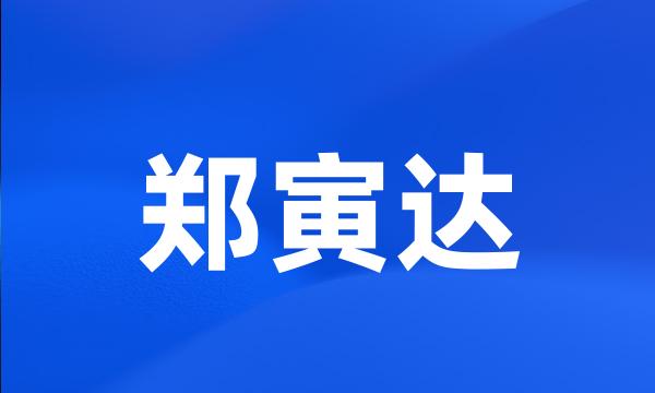 郑寅达