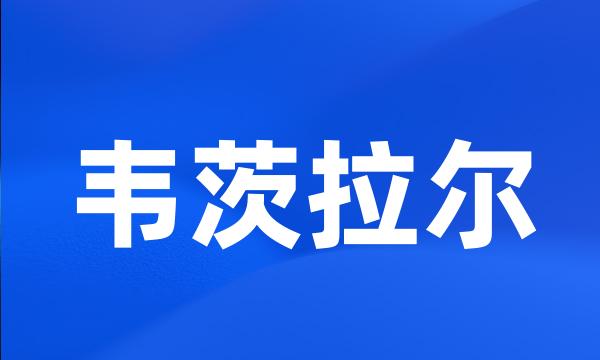 韦茨拉尔