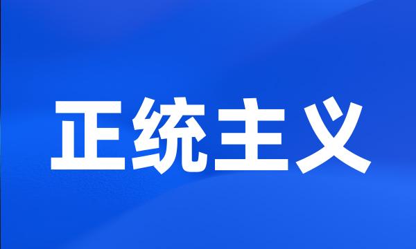 正统主义