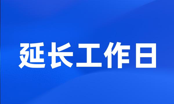 延长工作日