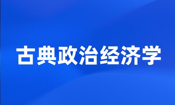 古典政治经济学