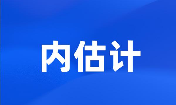 内估计