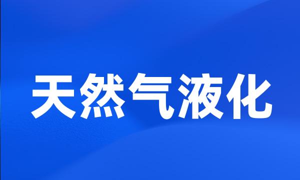 天然气液化