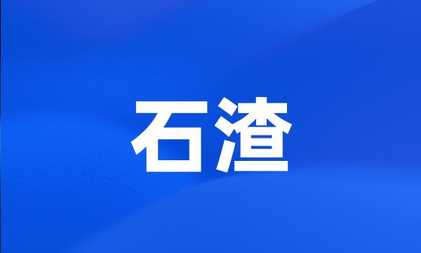 石渣