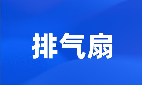 排气扇