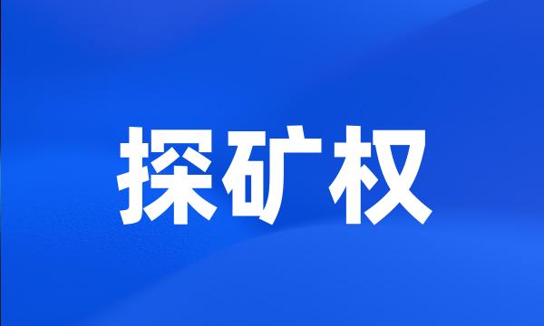 探矿权