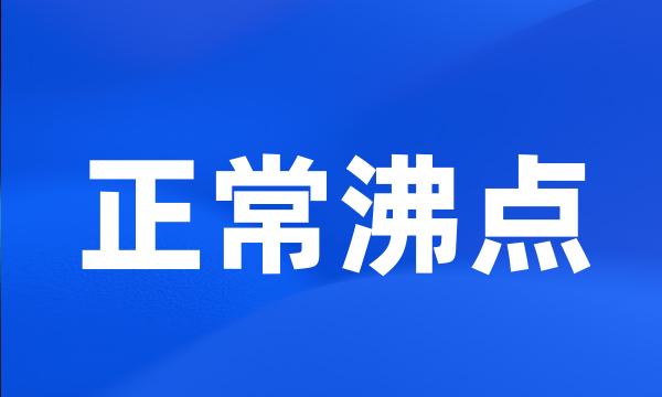 正常沸点