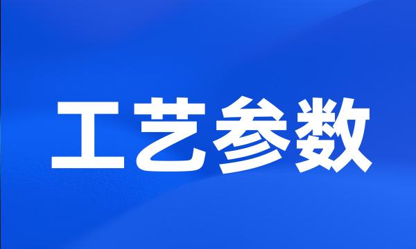 工艺参数