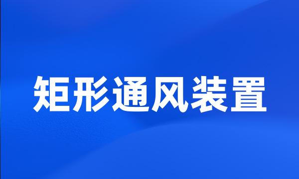 矩形通风装置