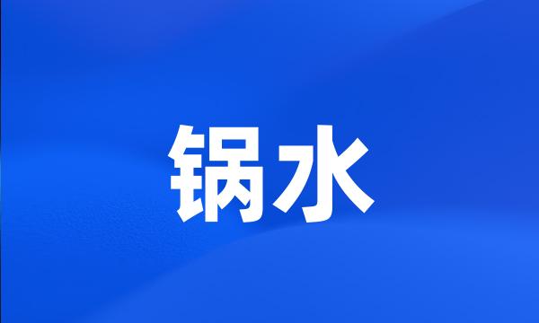 锅水