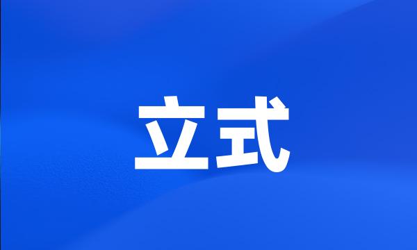 立式