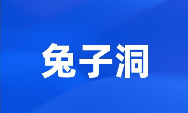 兔子洞